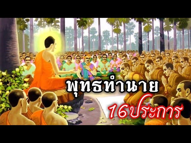 พุทธทำนาย 16 ข้อ (มหาสุบินชาดก)